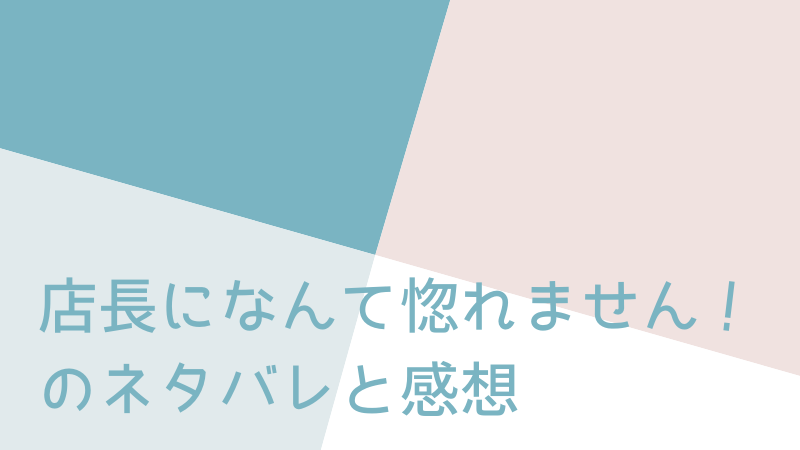 店長になんて惚れません 23th Bite最終話ネタバレ 漫画生活