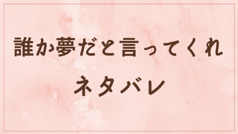 誰か夢だと言ってくれ 9話 ネタバレ 真柴のために小夜が切ったリンゴはボロボロで不 漫画生活