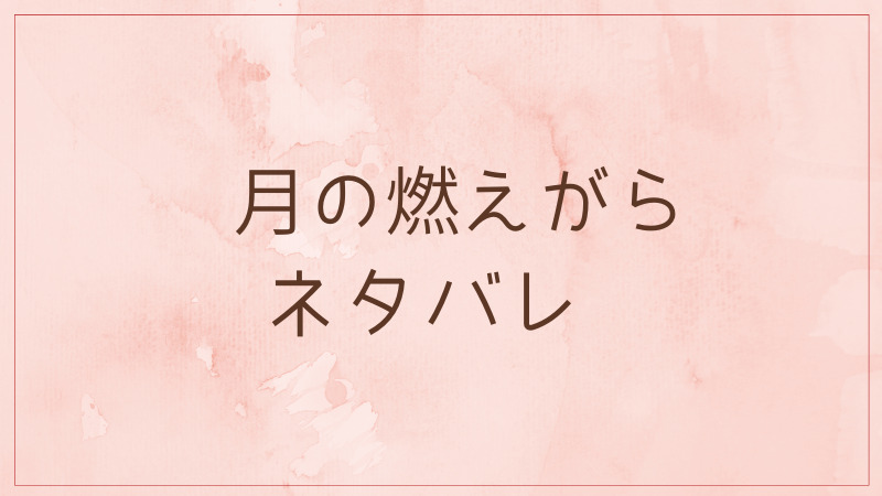 月の燃えがらネタバレ第27話ネタバレ 恭太は千鶴の頭を撫でながら これまで一人でよく頑張った と 漫画生活