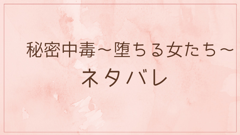 秘密中毒 堕ちる女たち 3 5 Dv ネタバレ 空腹を訴える凛愛に莉央は食べ物を与 漫画生活