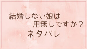 結婚しない娘は用無しですすか？