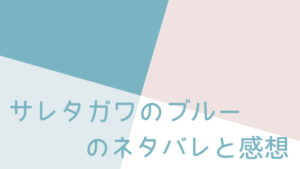 サレタガワのブルー