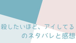 殺したいほど、アイしてる