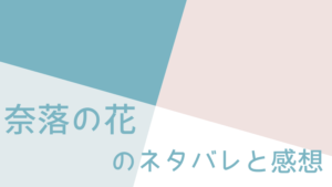 奈落の花