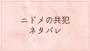ニドメの共犯