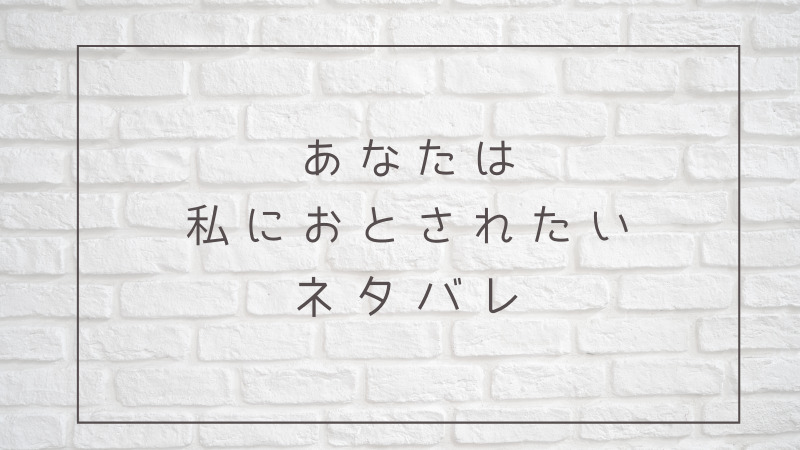 あなたは私におとされたい26話ネタバレ 美紀が来てくれたのを安堵したカナ 漫画生活