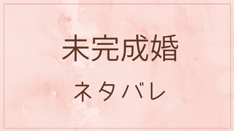 未完成婚 ネタバレ 53話 まりかはマジュと地下室へ世界を探しに行き 漫画生活