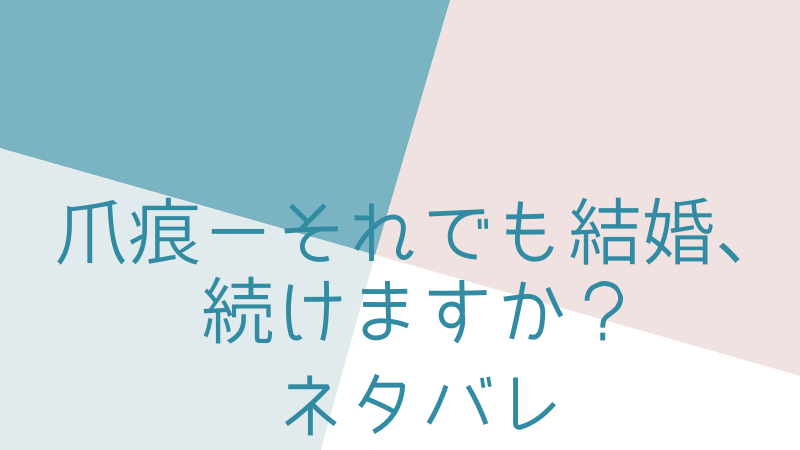 爪痕ーそれでも結婚 続けますか 33話ネタバレ なつきはしおりがおめでたみたいとサヤカに