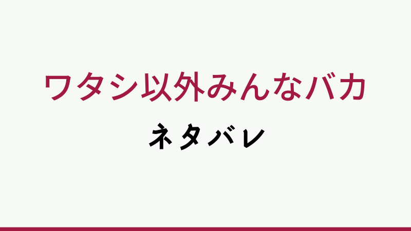 ワタシ以外みんなバカ14 2ネタバレ 和代は別れるように忠告したのにと喜ぶ 漫画生活