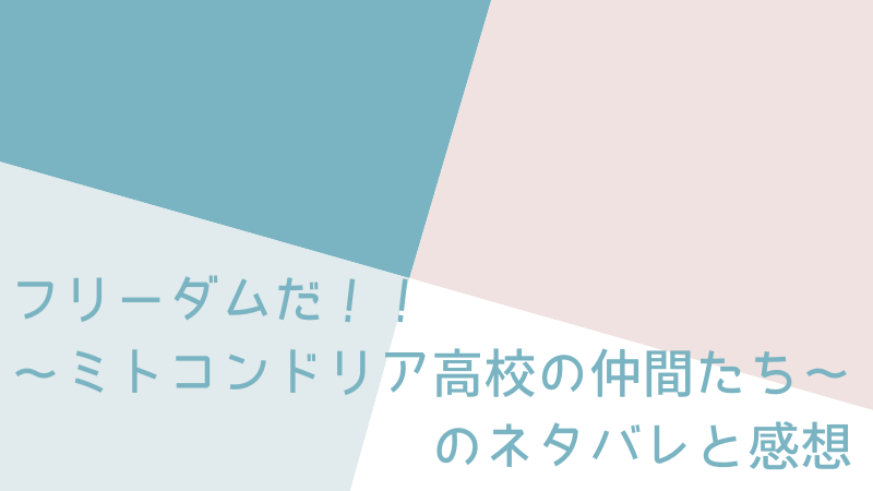 フリーダムだ ミトコンドリア高校の仲間たち 再録完全版 ネタバレ 漫画生活