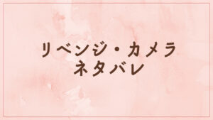 リベンジ・カメラ