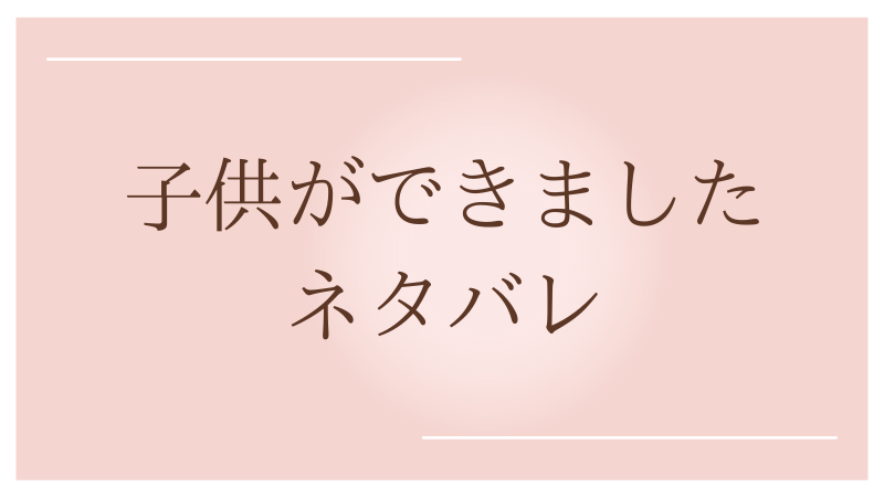 子供ができました 第51話ネタバレ 有関心倶楽部