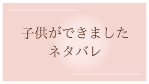 子供ができました