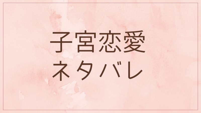 子宮恋愛ネタバレ第７巻 まきは今日 恭一に言われた好きな女の子という言葉を思い出して 浮かれた様子で