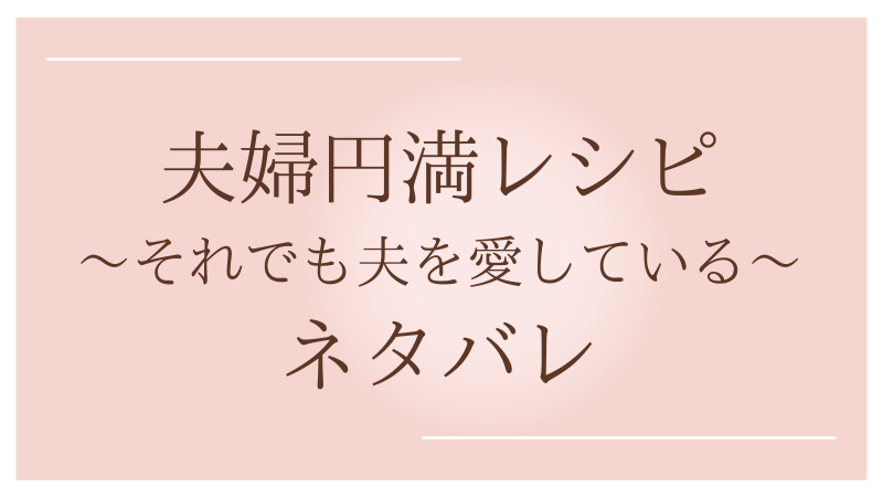 夫婦円満レシピ ネタバレ25話1 3 ルームシェア夫婦隣人との禁忌 麻衣は内心 不倫はいけないことだけど 漫画生活